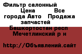 Фильтр салонный CU 230002 › Цена ­ 450 - Все города Авто » Продажа запчастей   . Башкортостан респ.,Мечетлинский р-н